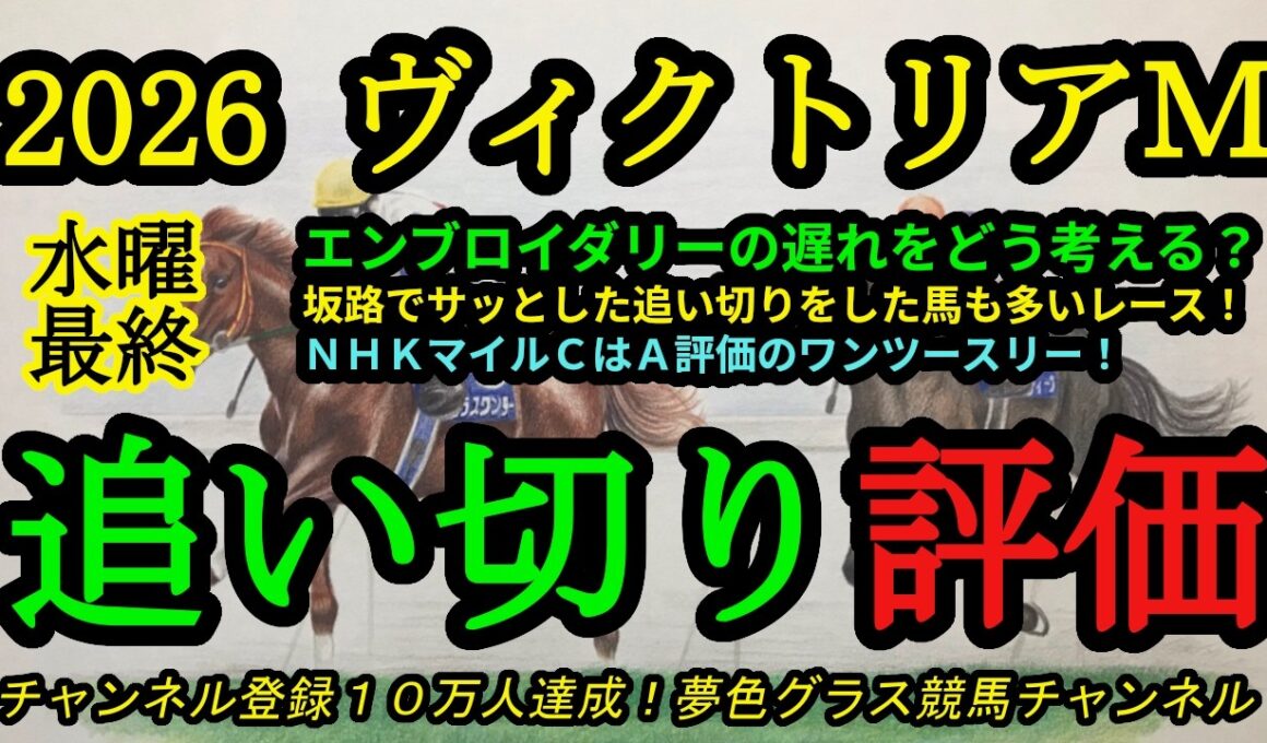 【最終追い切り評価】2026ヴィクトリアマイル！エンブロイダリーは併せ馬に遅れたがどう考える？坂路でサッと終えた馬も多い！