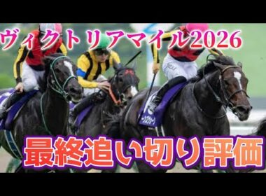 ヴィクトリアマイル2026 最終追い切り評価