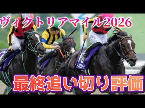 ヴィクトリアマイル2026 最終追い切り評価