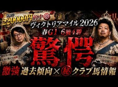 【驚愕】ヴィクトリアマイル2026でまさかの“消し馬”と“勝ち馬”が判明しました。【春G1６戦４勝】