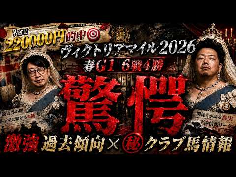 【驚愕】ヴィクトリアマイル2026でまさかの“消し馬”と“勝ち馬”が判明しました。【春G1６戦４勝】