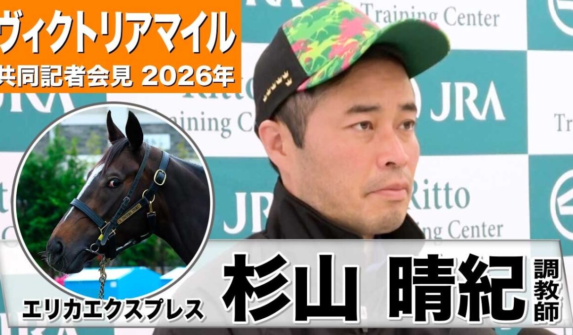【ヴィクトリアマイル 2026】エリカエクスプレス・杉山晴紀調教師「変わりなく順調」「いい意味で心身ともに成長している」《JRA共同会見》
