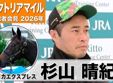 【ヴィクトリアマイル 2026】エリカエクスプレス・杉山晴紀調教師「変わりなく順調」「いい意味で心身ともに成長している」《JRA共同会見》