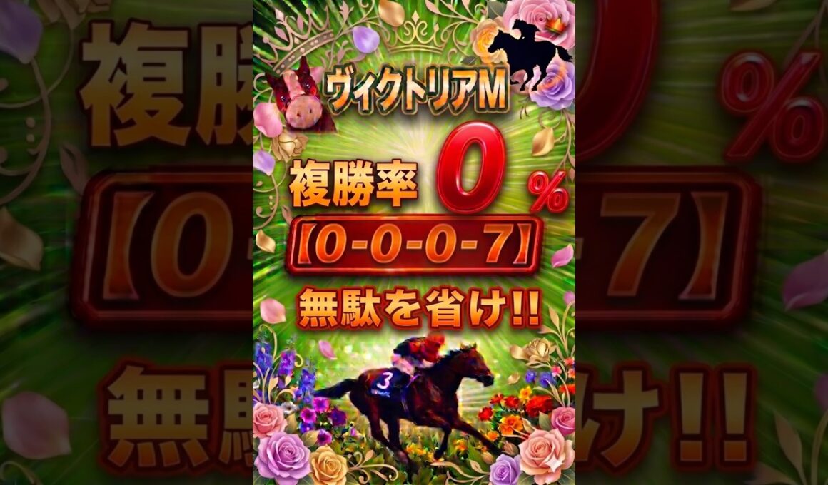 【ヴィクトリアマイル...知っておかないと大損】#競馬予想 #競馬