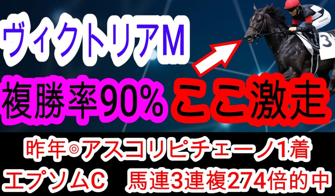 【競馬予想】ヴィクトリアマイル2026　14番人気208倍で勝ったテンハッピーローズの再来！　条件完璧な超穴馬を極秘で教えます！！