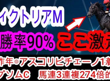 【競馬予想】ヴィクトリアマイル2026　14番人気208倍で勝ったテンハッピーローズの再来！　条件完璧な超穴馬を極秘で教えます！！