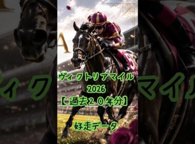 【過去20年分】ヴィクトリアマイル2026【統計データ予想】 #競馬 #ヴィクトリアマイル