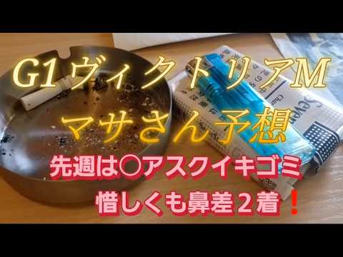 競馬歴45年伝説のマサさん#236[2026ヴィクトリアマイル予想]