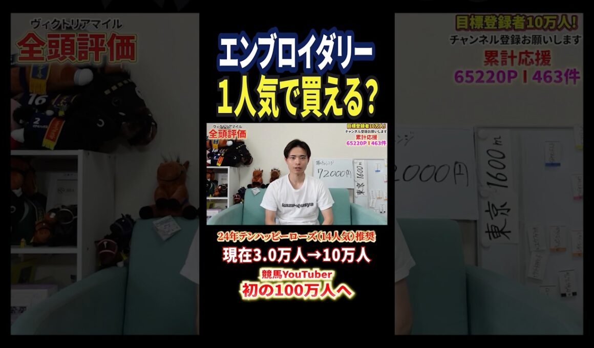 ヴィクトリアマイル2026！エンブロイダリーの評価は！？#競馬 #競馬予想 #馬券 #ヴィクトリアマイル #おすすめ #shorts