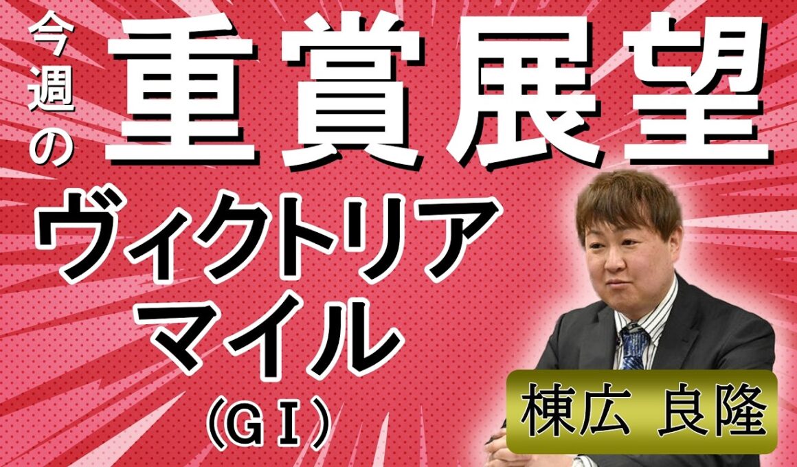 棟広良隆の重賞展望！#ヴィクトリアマイル (GⅠ)