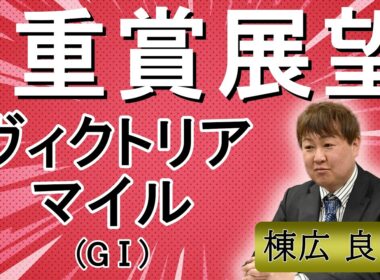 棟広良隆の重賞展望！#ヴィクトリアマイル (GⅠ)