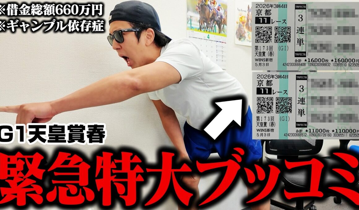 【的中の嵐】爆勝ちしたので払戻全額をクロワデュノールとアドマイヤテラにツッコんだ！２頭とも馬券内で大パニック！？＜G1天皇賞春＞