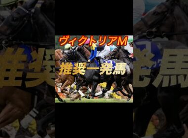 ヴィクトリアマイル2026 推奨一発馬