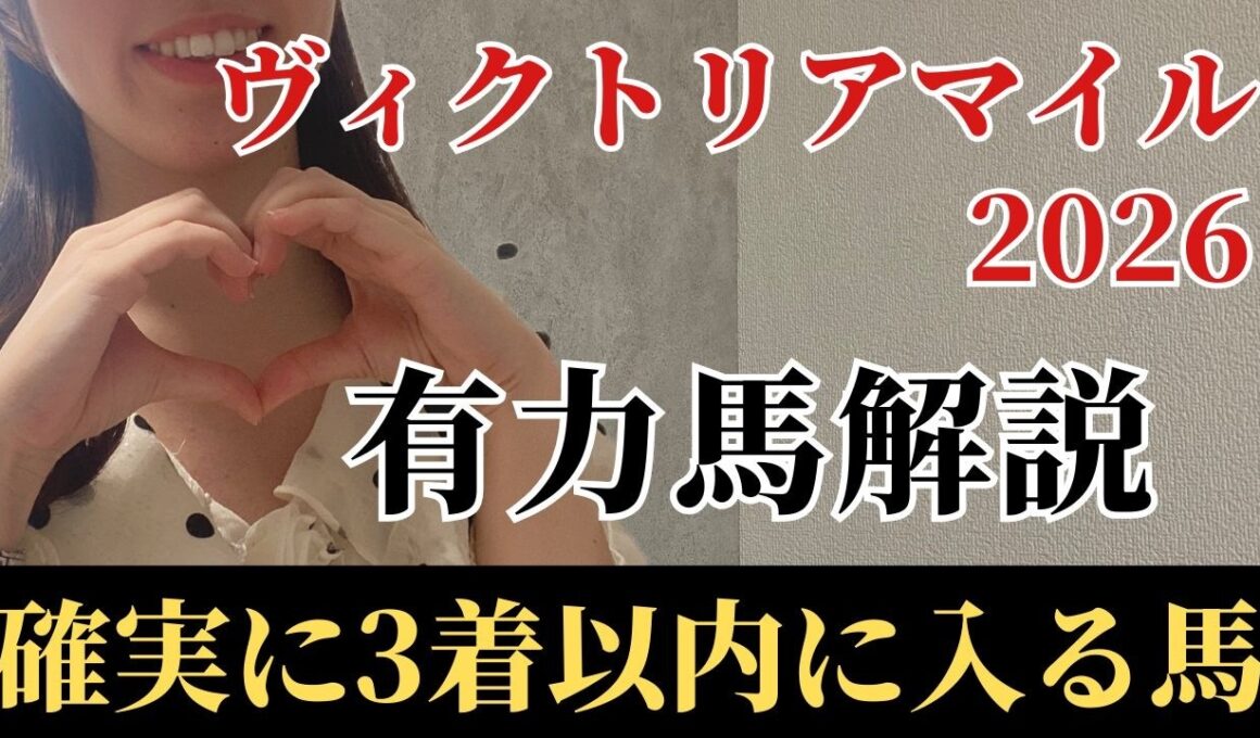 【ヴィクトリアマイル2026 予想】有力馬徹底解説！エンブロイダリーでもカムニャックでもない！勝利に最も近い絶対軸は妙味十分のあの馬！