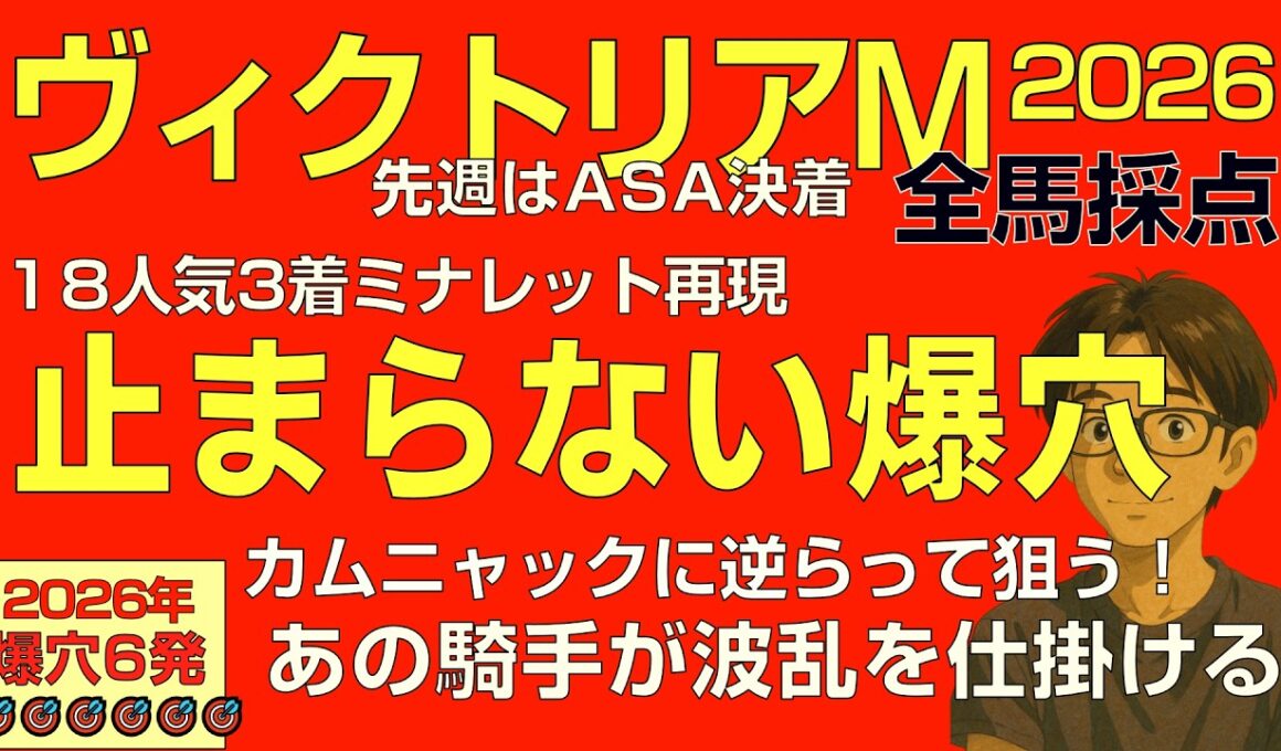 ヴィクトリアマイル2026爆穴が止まらない！「あの騎手が波乱を仕掛ける」