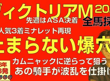 ヴィクトリアマイル2026爆穴が止まらない！「あの騎手が波乱を仕掛ける」