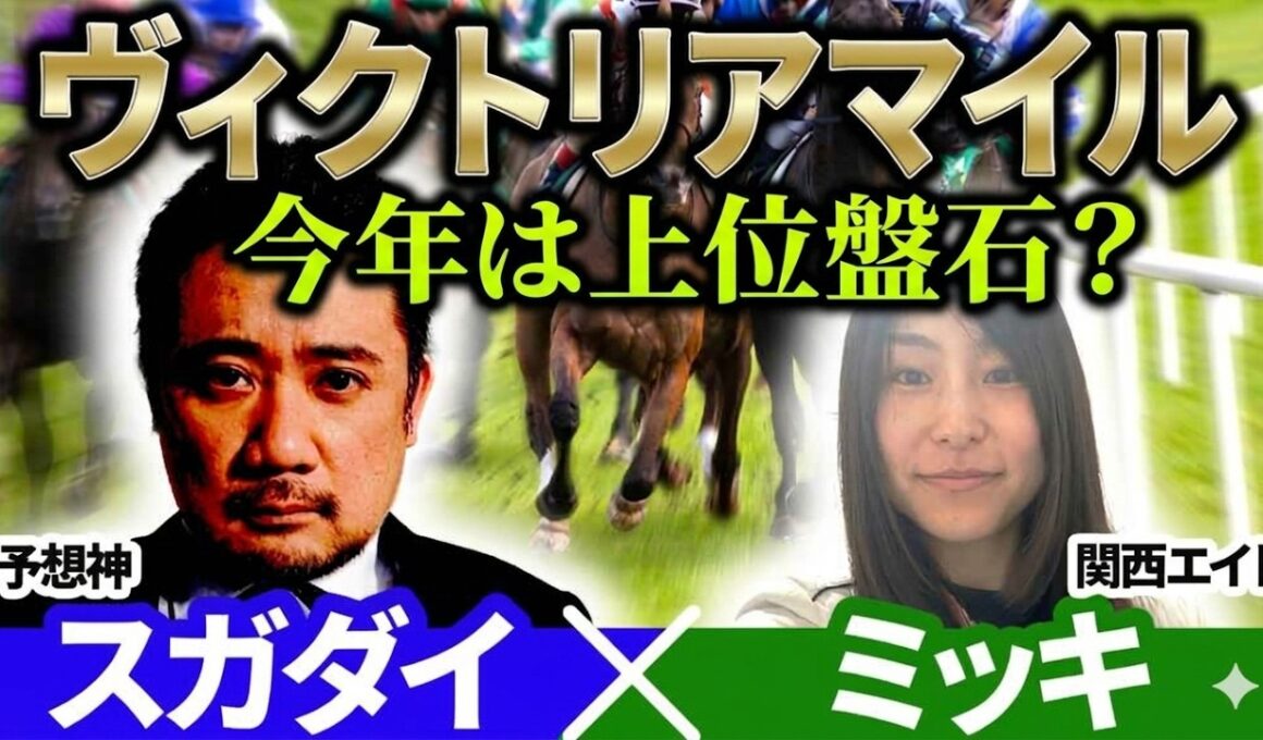 【ヴィクトリアマイル2026】今年は上位盤石？ 予想神「スガダイ」×関西エイト「ミッキ」の注目馬を大公開！
