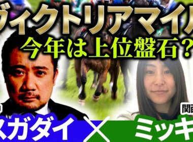 【ヴィクトリアマイル2026】今年は上位盤石？ 予想神「スガダイ」×関西エイト「ミッキ」の注目馬を大公開！