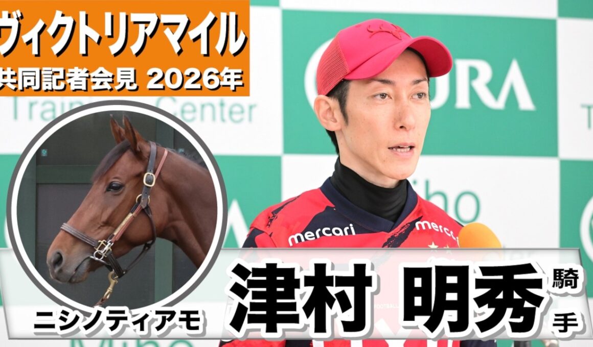 【ヴィクトリアマイル2026】ニシノティアモ・津村明秀騎手「バッチリ仕上がって良い動きでした」「この馬の末脚を引き出すには良い条件」《JRA共同会見》