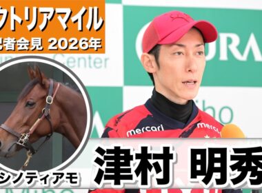 【ヴィクトリアマイル2026】ニシノティアモ・津村明秀騎手「バッチリ仕上がって良い動きでした」「この馬の末脚を引き出すには良い条件」《JRA共同会見》