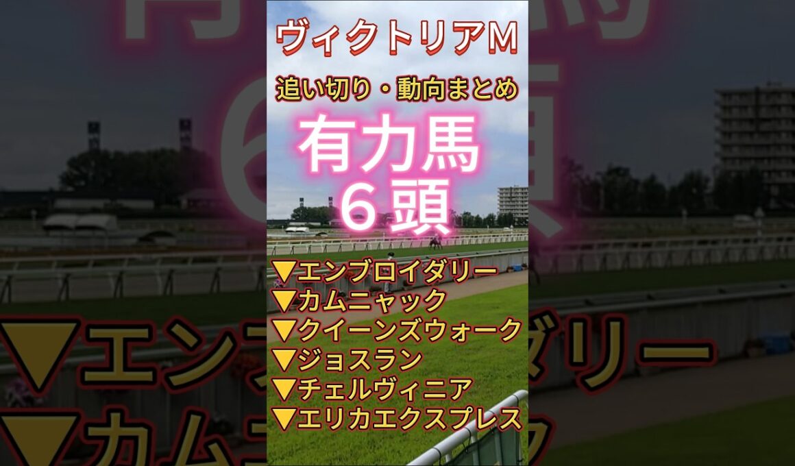 【 ヴィクトリアマイル 2026 】１週前追い切り#競馬予想 #shorts #競馬 #エンブロイダリー #カムニャック