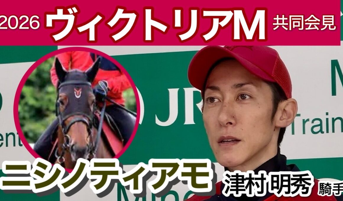 【ヴィクトリアマイル2026】「バッチリ仕上がった」ニシノティアモに好感触の津村明秀騎手…ＪＲＡ共同会見
