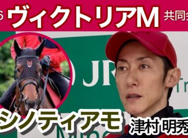 【ヴィクトリアマイル2026】「バッチリ仕上がった」ニシノティアモに好感触の津村明秀騎手…ＪＲＡ共同会見