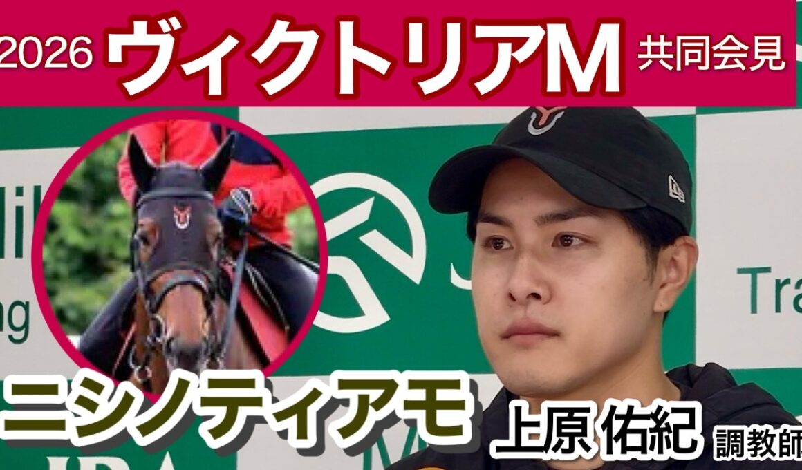 【ヴィクトリアマイル2026】ニシノティアモの上原佑紀調教師「いまの状態であれば、このメンバー相手にも十分戦える」…ＪＲＡ共同会見