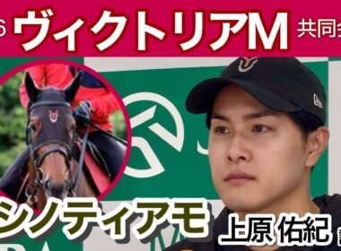 【ヴィクトリアマイル2026】ニシノティアモの上原佑紀調教師「いまの状態であれば、このメンバー相手にも十分戦える」…ＪＲＡ共同会見