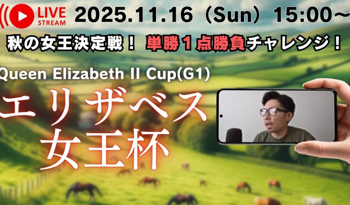 【LIVE】エリザベス女王杯2025レース生実況＆パドック解説【本命パラディレーヌ2着】