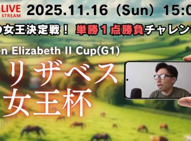 【LIVE】エリザベス女王杯2025レース生実況＆パドック解説【本命パラディレーヌ2着】