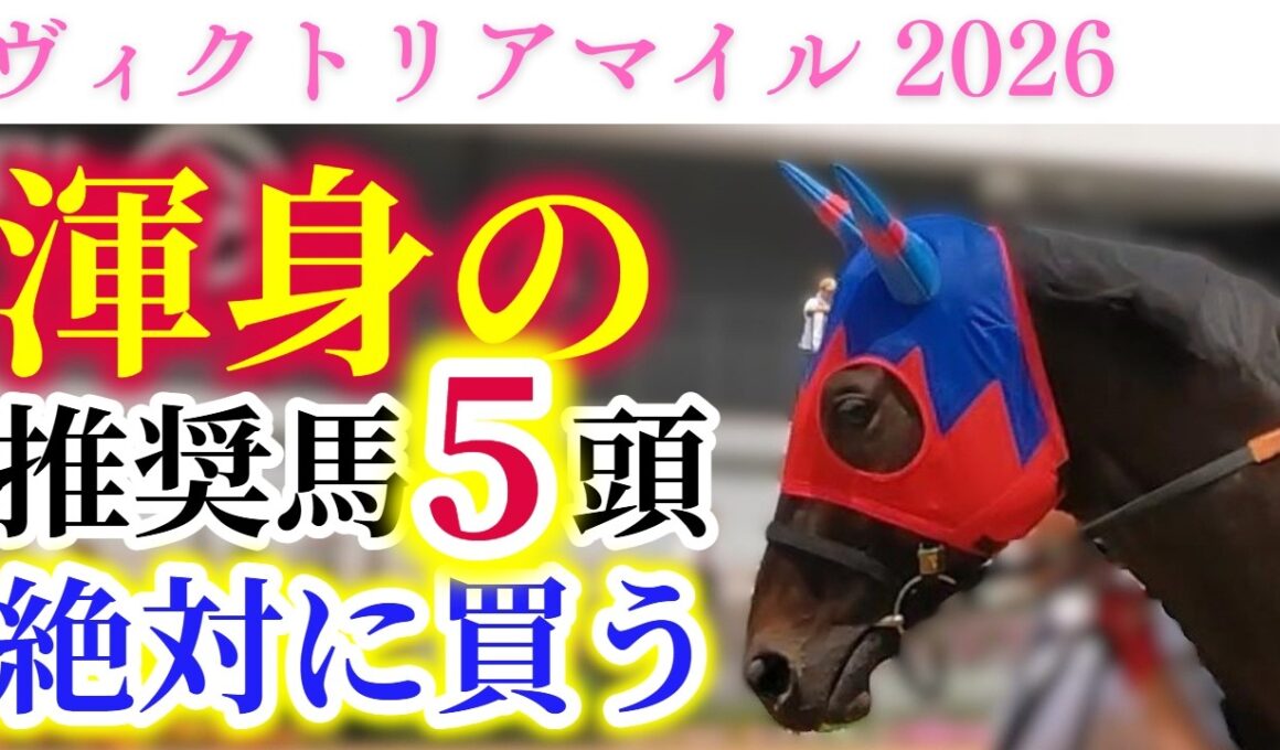 【ヴィクトリアマイル 2026】覇権を狙う2冠牝馬と復活を期する2冠牝馬が激突！絶対に買いたい渾身の推奨馬！！【出走馬徹底考察】