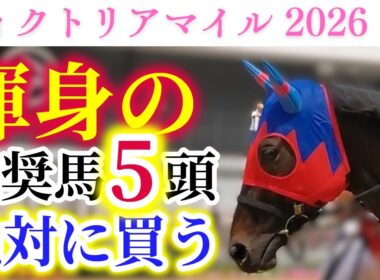 【ヴィクトリアマイル 2026】覇権を狙う2冠牝馬と復活を期する2冠牝馬が激突！絶対に買いたい渾身の推奨馬！！【出走馬徹底考察】