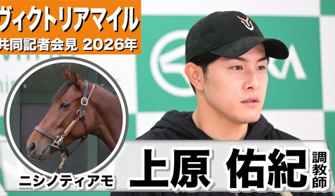 【ヴィクトリアマイル2026】ニシノティアモ・上原佑紀調教師「馬場状態はこの馬にとってプラス」「今の状態であれば十分戦える」《JRA共同会見》　※機材トラブルにより一部音声のみとなっています。