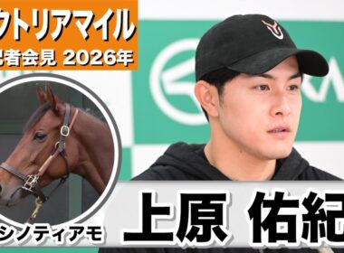 【ヴィクトリアマイル2026】ニシノティアモ・上原佑紀調教師「馬場状態はこの馬にとってプラス」「今の状態であれば十分戦える」《JRA共同会見》　※機材トラブルにより一部音声のみとなっています。