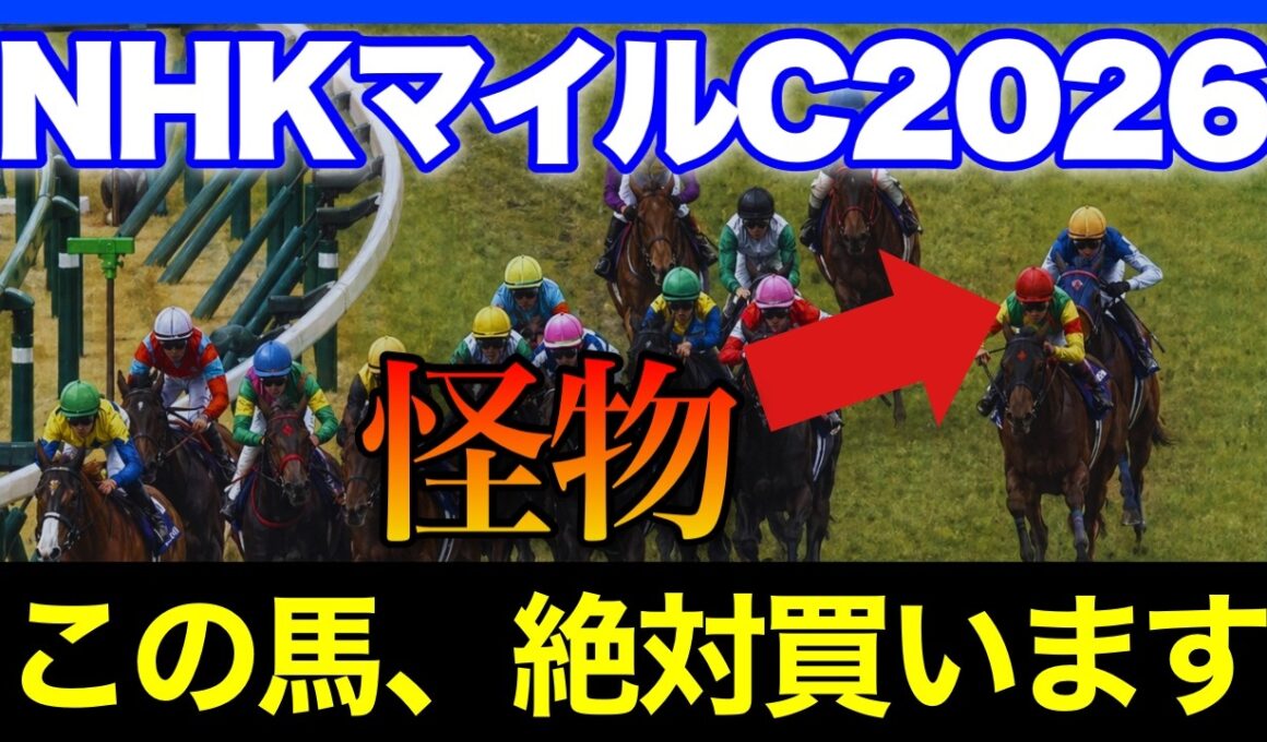 様々な理由で舐められまくってる、化け物候補がいます🏇🔥【NHKマイルC 2026】
