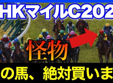 様々な理由で舐められまくってる、化け物候補がいます🏇🔥【NHKマイルC 2026】