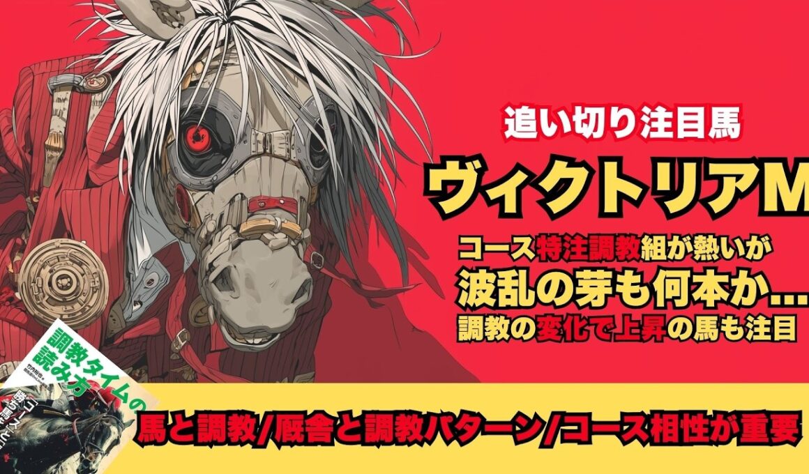 【ヴィクトリアマイル2026/調教が光った厩舎と馬】これは買いたいカムニャック/コース特注該当クイーンズウォーク＆カムニャック/中1週好パターンのワイドラトゥール【追い切り】