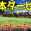 【日本ダービー2026】いよいよ今年も競馬の祭典がやってくる！皐月賞馬ロブチェンの2冠なるか？3歳頂点を決めるレース！大注目の日本ダービーをシミュレーション！！【競馬予想】【東京優駿】