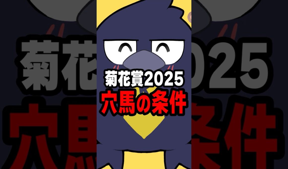 【菊花賞2025】穴馬の条件はこれだ！！#菊花賞2025#エリキング