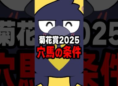 【菊花賞2025】穴馬の条件はこれだ！！#菊花賞2025#エリキング