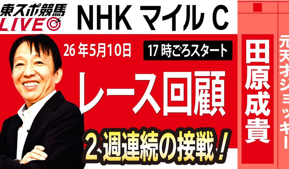 【東スポ競馬ライブ】元天才騎手・田原成貴氏「NHKマイルC2026」騎手目線で斬る！レース回顧~今日のレースを振り返ります~《東スポ競馬》