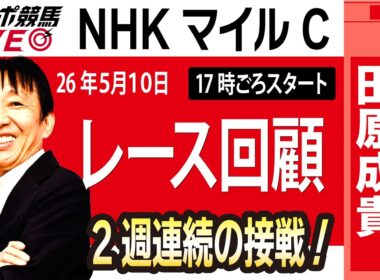 【東スポ競馬ライブ】元天才騎手・田原成貴氏「NHKマイルC2026」騎手目線で斬る！レース回顧~今日のレースを振り返ります~《東スポ競馬》