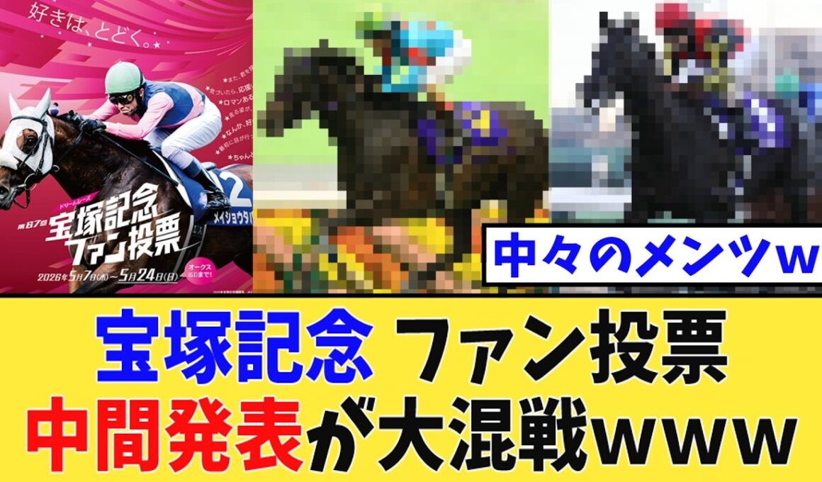 【宝塚記念】ファン投票中間発表が大混戦でヤバいｗｗｗ【競馬反応集】