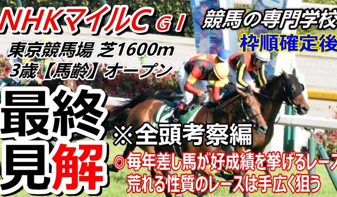 【NHKマイルC2026】全頭考察 今年も荒れる可能性は十分
