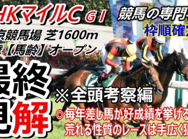 【NHKマイルC2026】全頭考察 今年も荒れる可能性は十分
