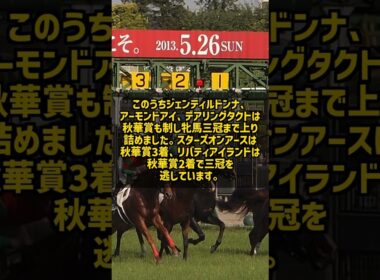 桜花賞オークス牝馬二冠達成馬の歴史 ジェンティルドンナからリバティアイランドまで #Shorts
