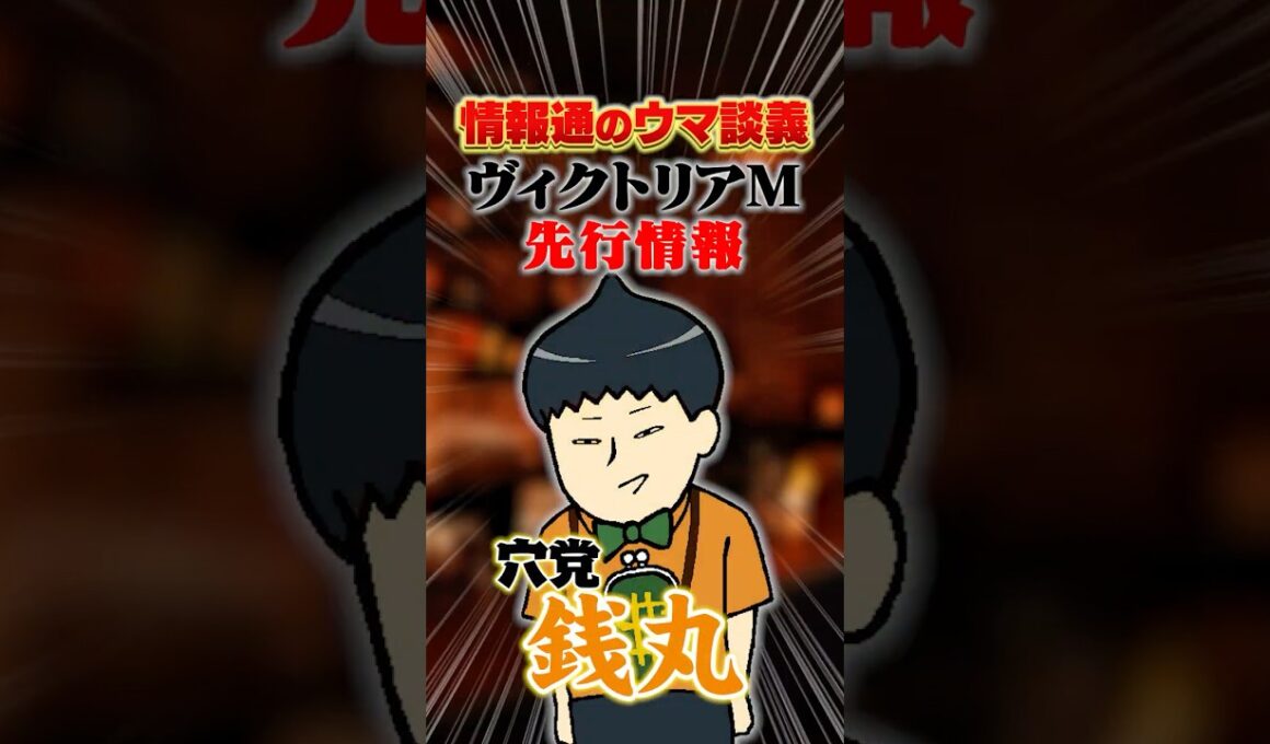 【ヴィクトリアマイル 2026】[予告]東京マイルG1は荒れる！？#shorts #銭丸 #情報通のウマ談義