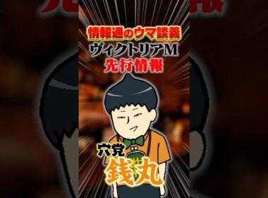 【ヴィクトリアマイル 2026】[予告]東京マイルG1は荒れる！？#shorts #銭丸 #情報通のウマ談義