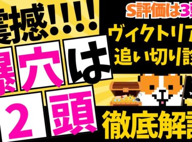 追い切り診断【ヴィクトリアマイル 2026】ワイド1点買い目公開！最終追い切りBest5！「究極仕上げのS評価」を獲得した馬はコノ爆穴1頭！